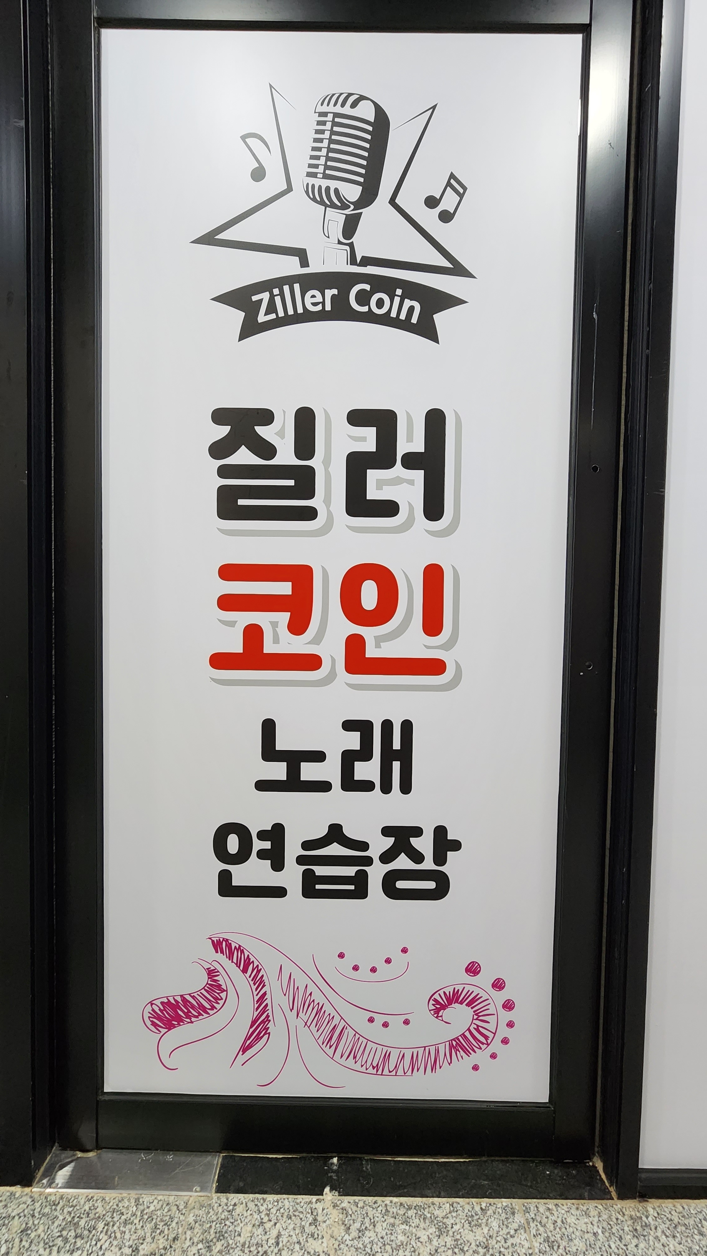 질러코인노래연습장