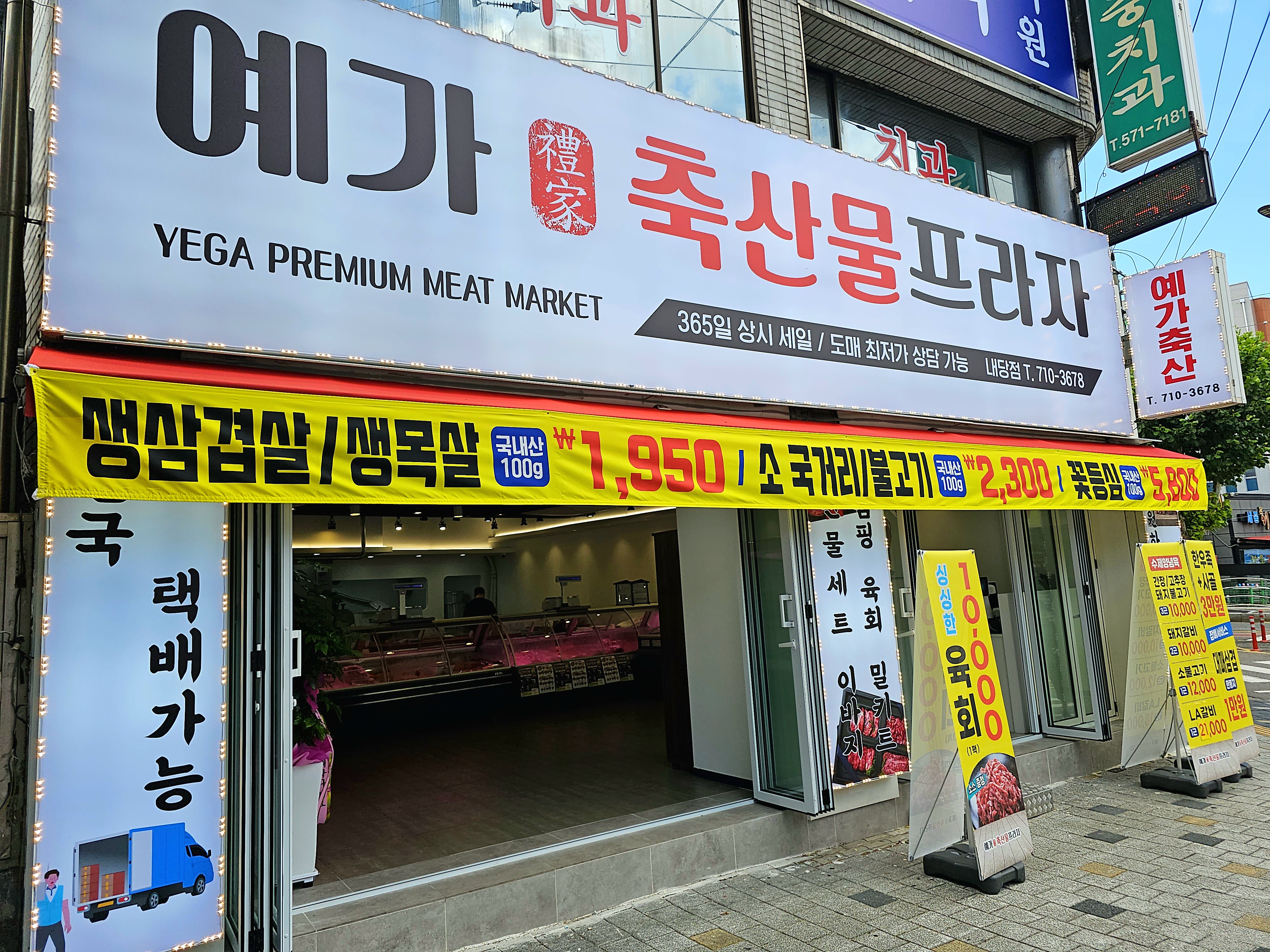 예가축산물프라자