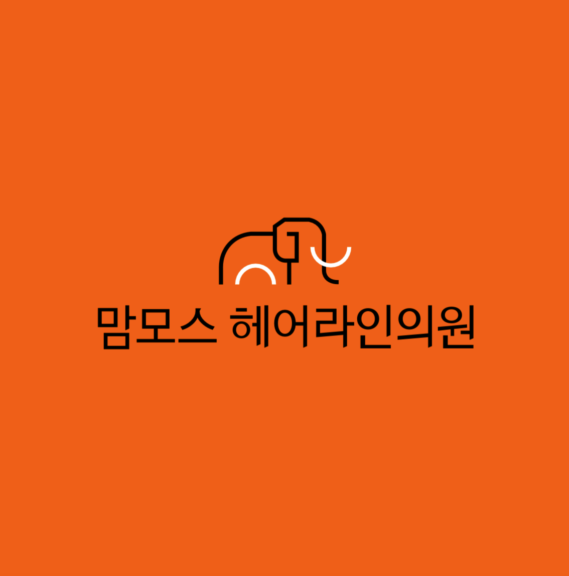 부산 맘모스헤어라인의원 대표 이미지