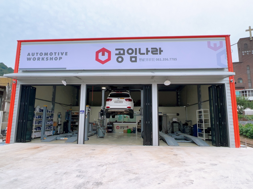 공임나라 전남영광점