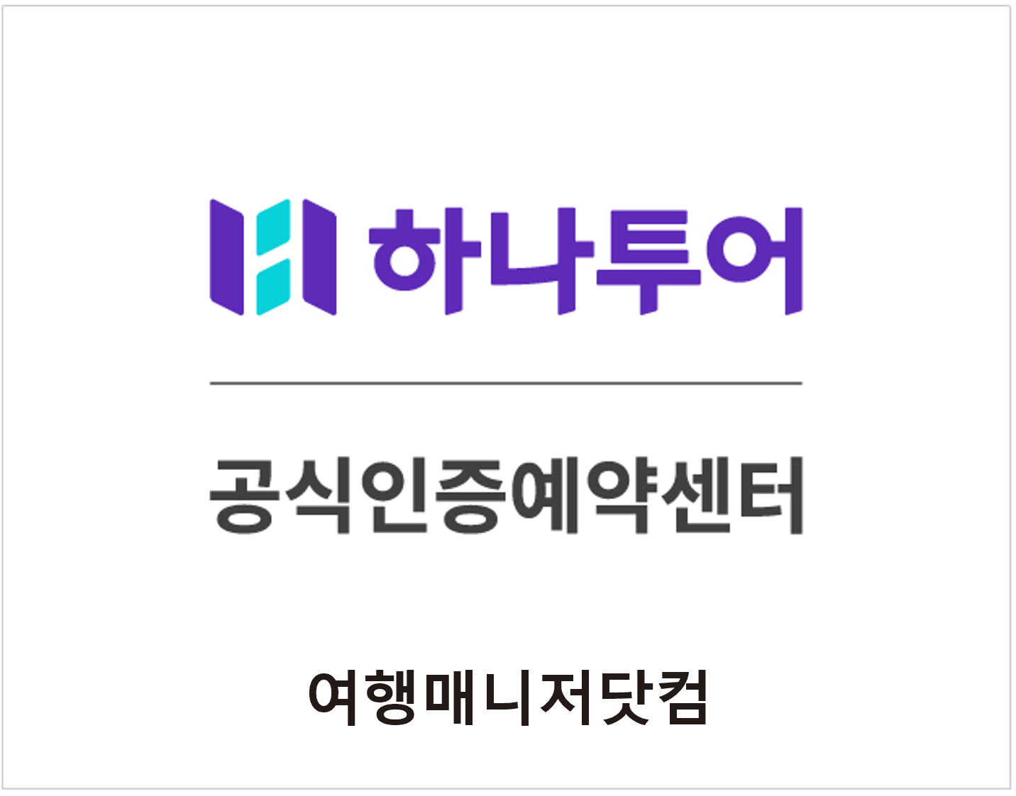 하나투어 여행매니저닷컴