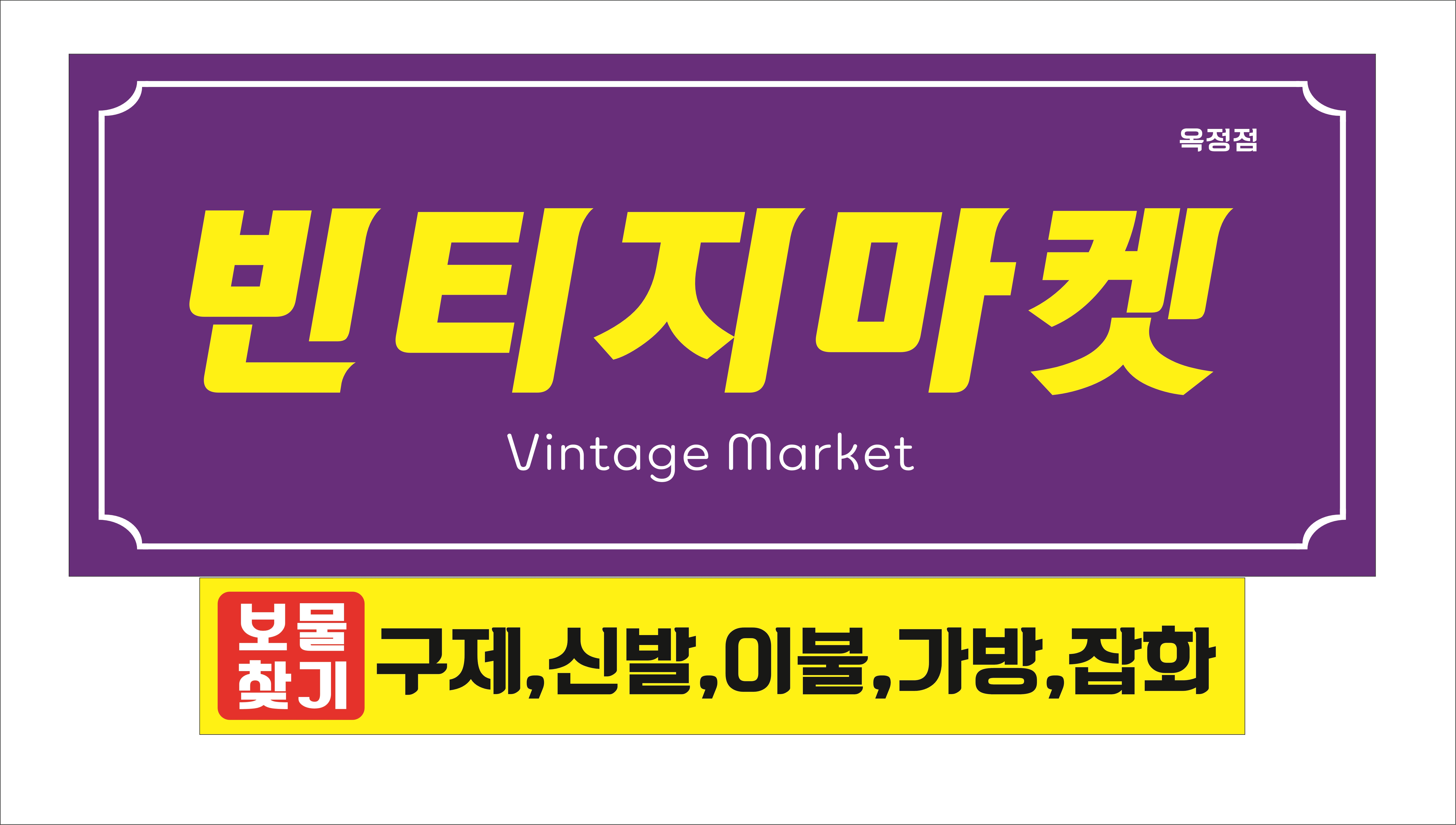 빈티지마켓