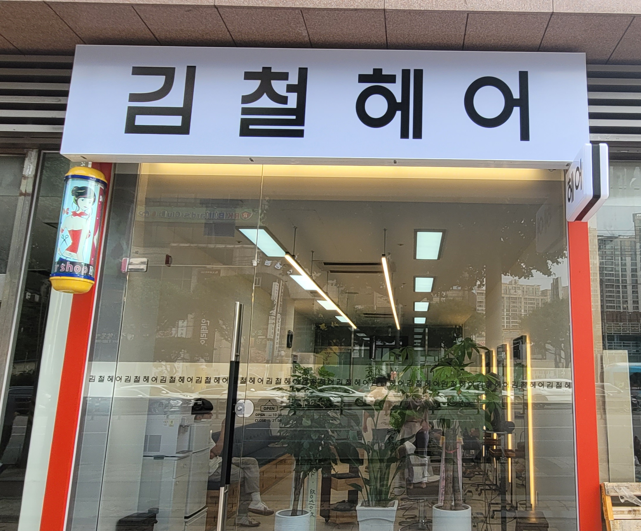 김철 헤어