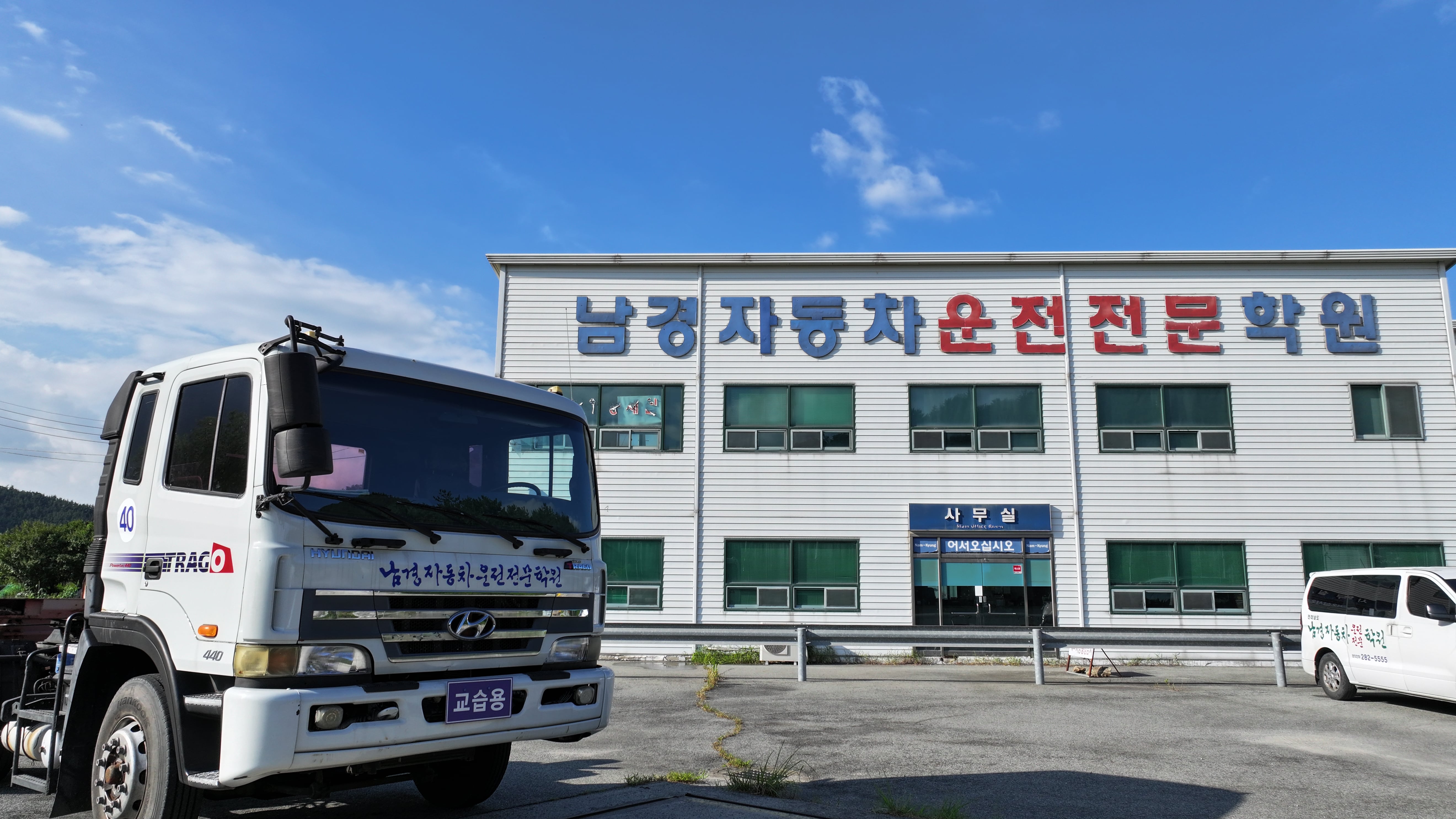 남경 자동차운전전문학원