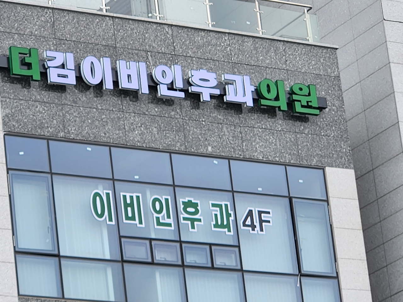 더김이비인후과의원