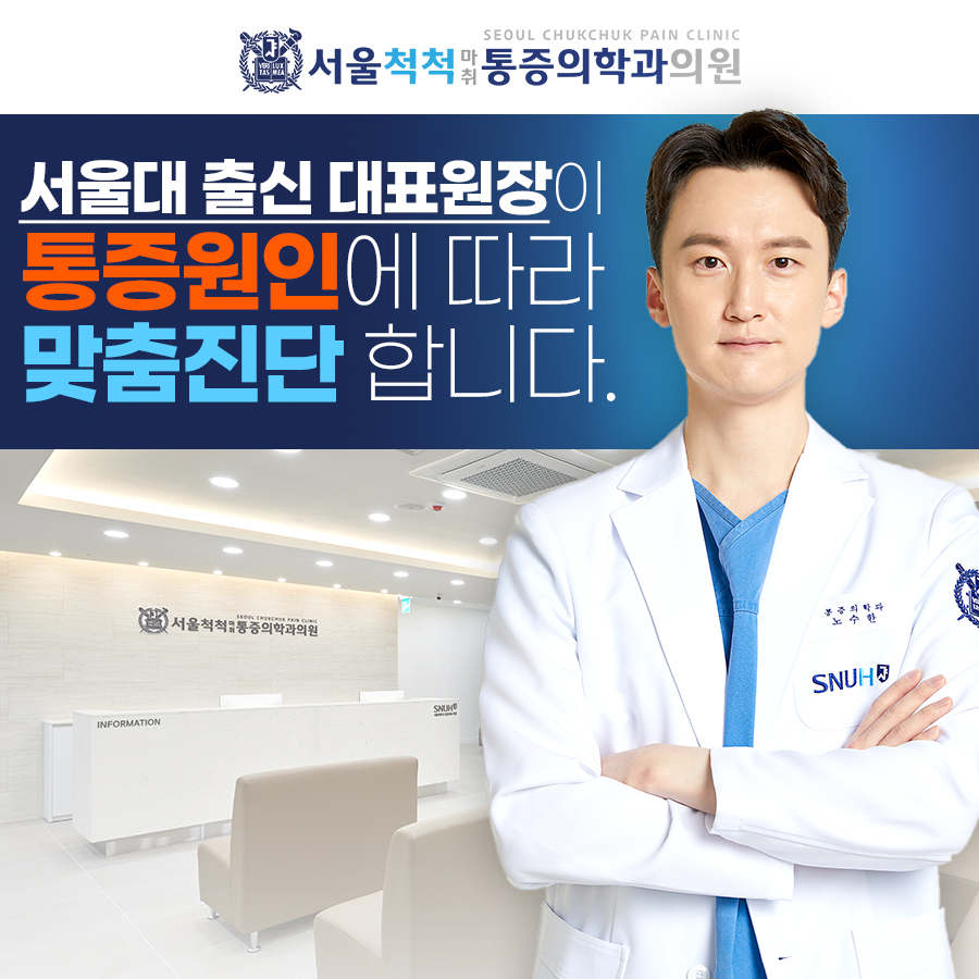 서울척척마취통증의학과의원