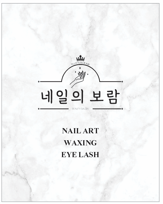 네일의 보람