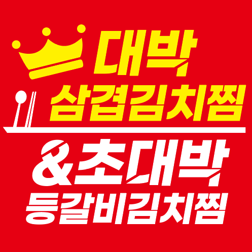 대박삼겹김치찜&초대박등갈비김치찜