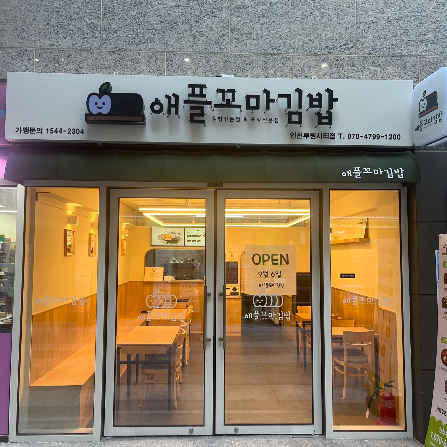 애플꼬마김밥 인천 루원시티점