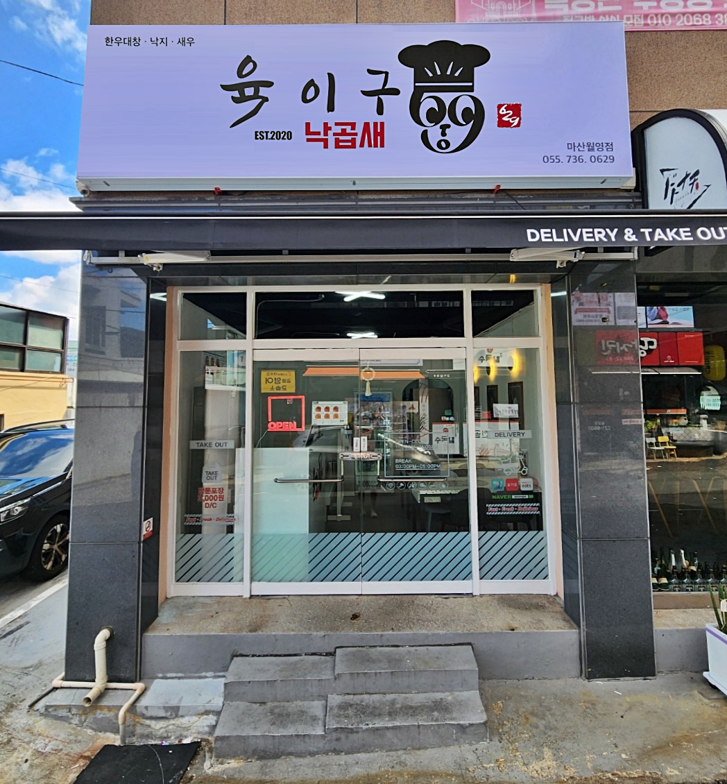 육이구낙곱새 월영점