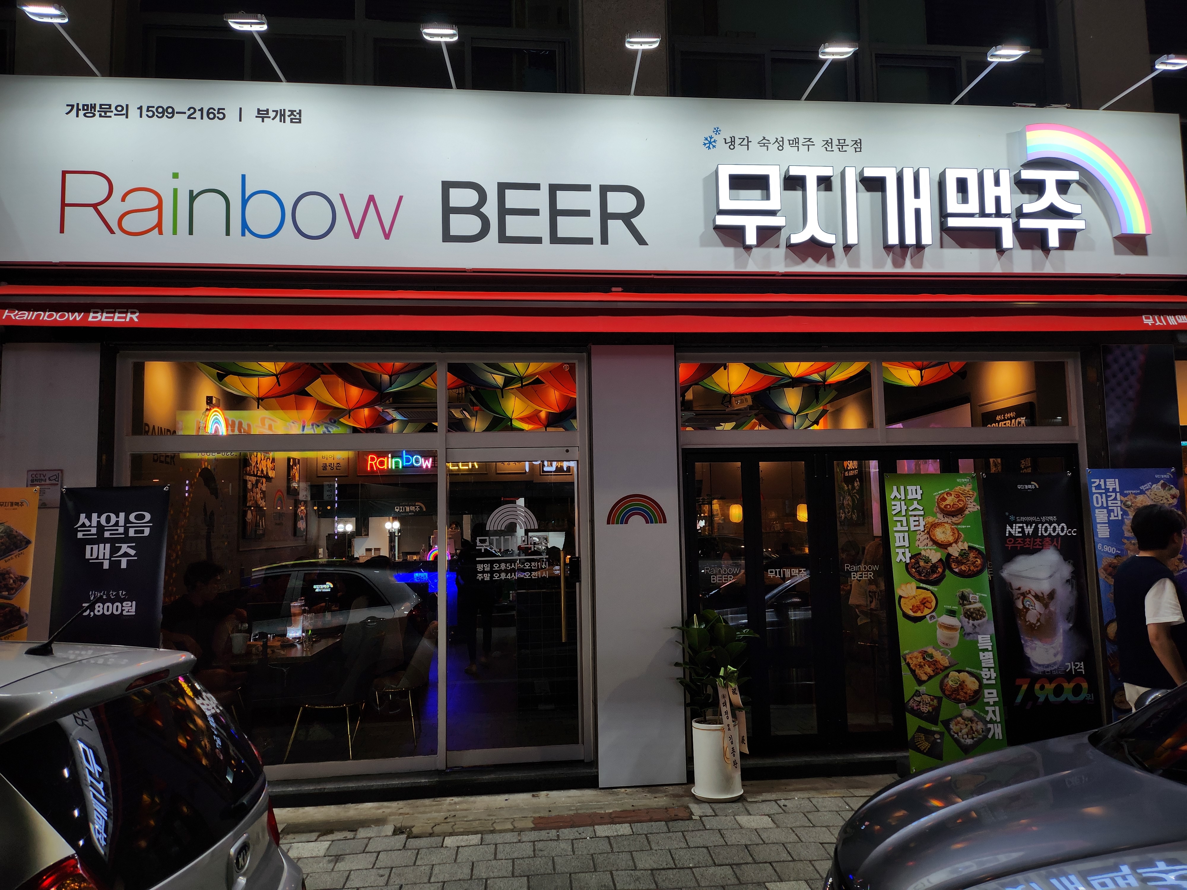 무지개맥주 부개점