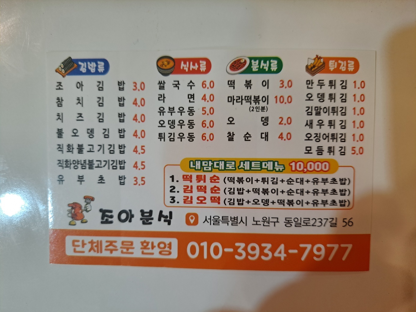조아분식