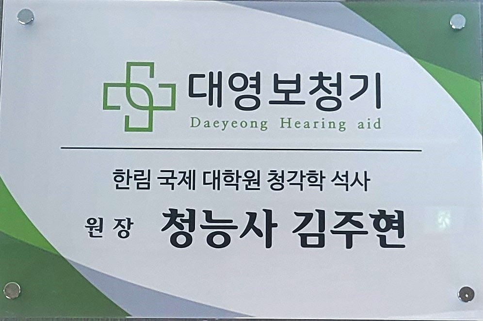 대영보청기 대표 이미지