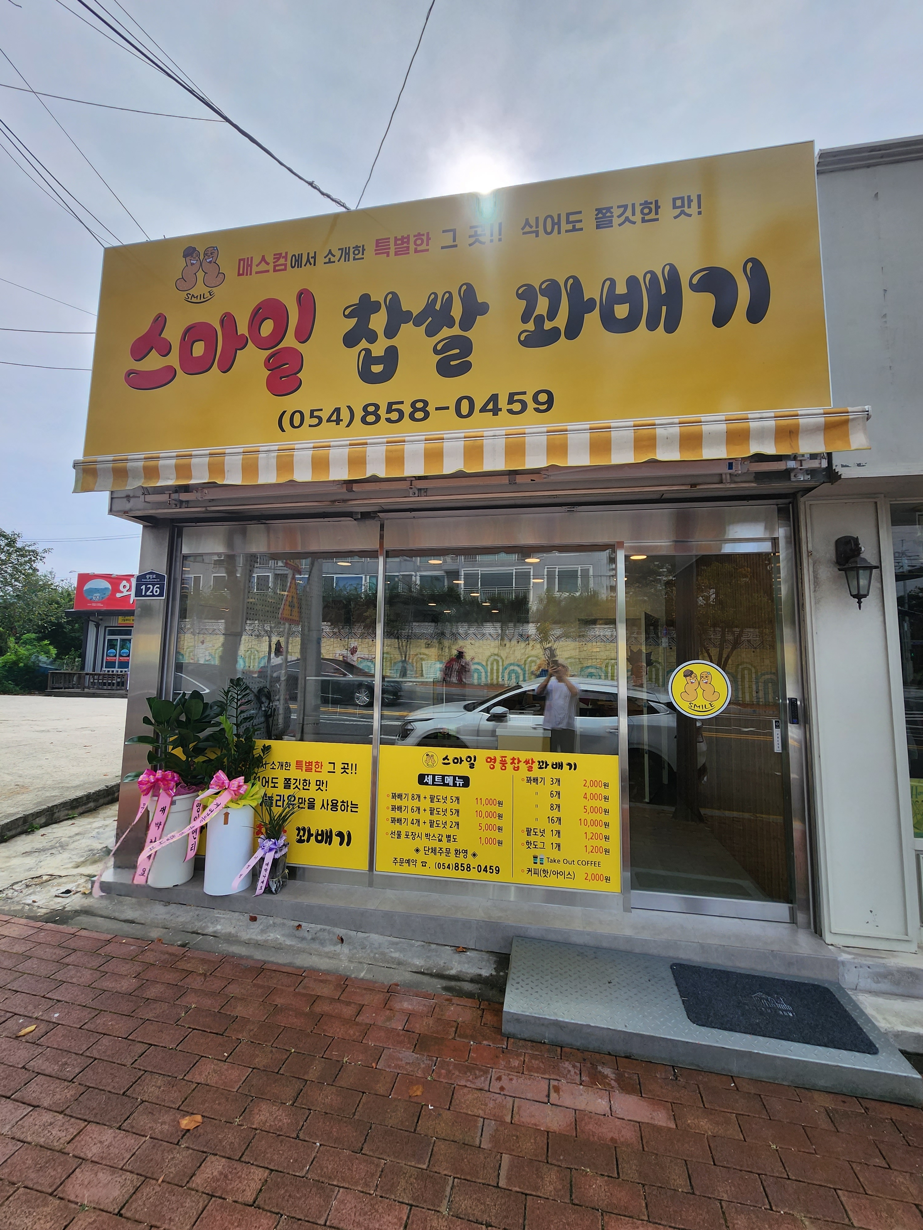 스마일찹쌀꽈배기 옥동점