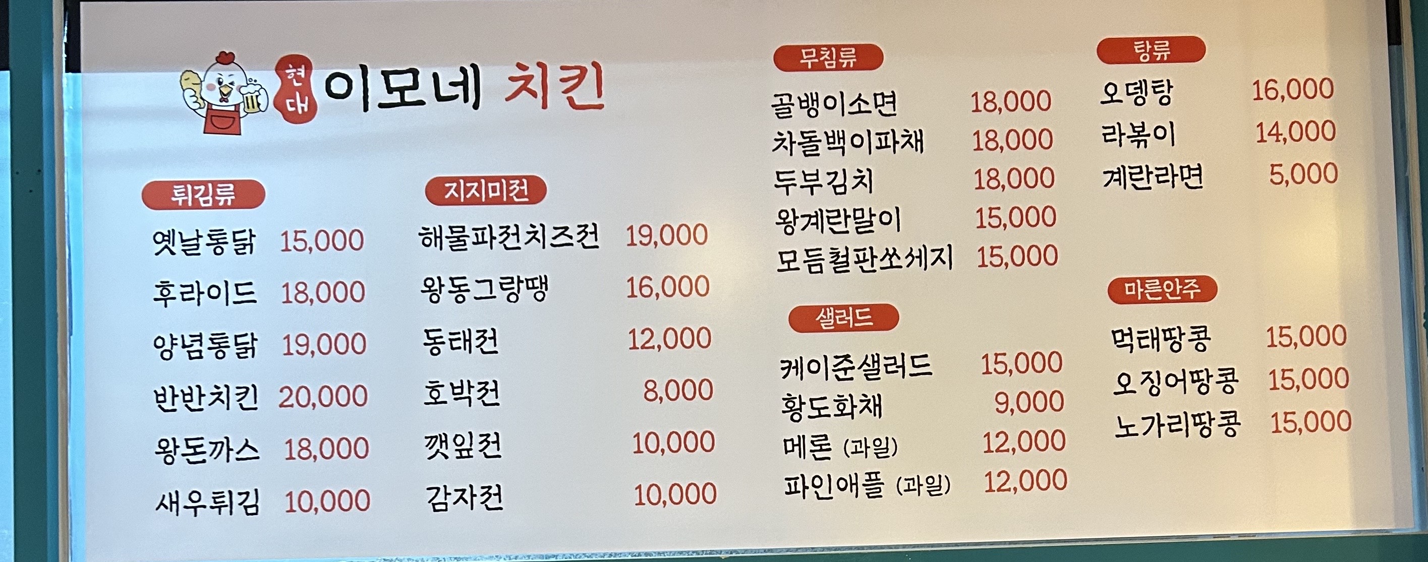 현대이모네치킨