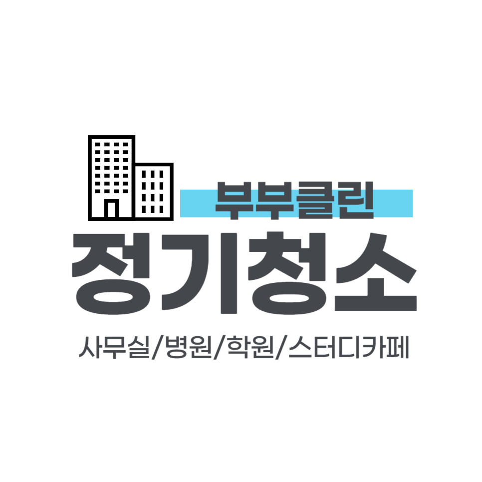부부클린