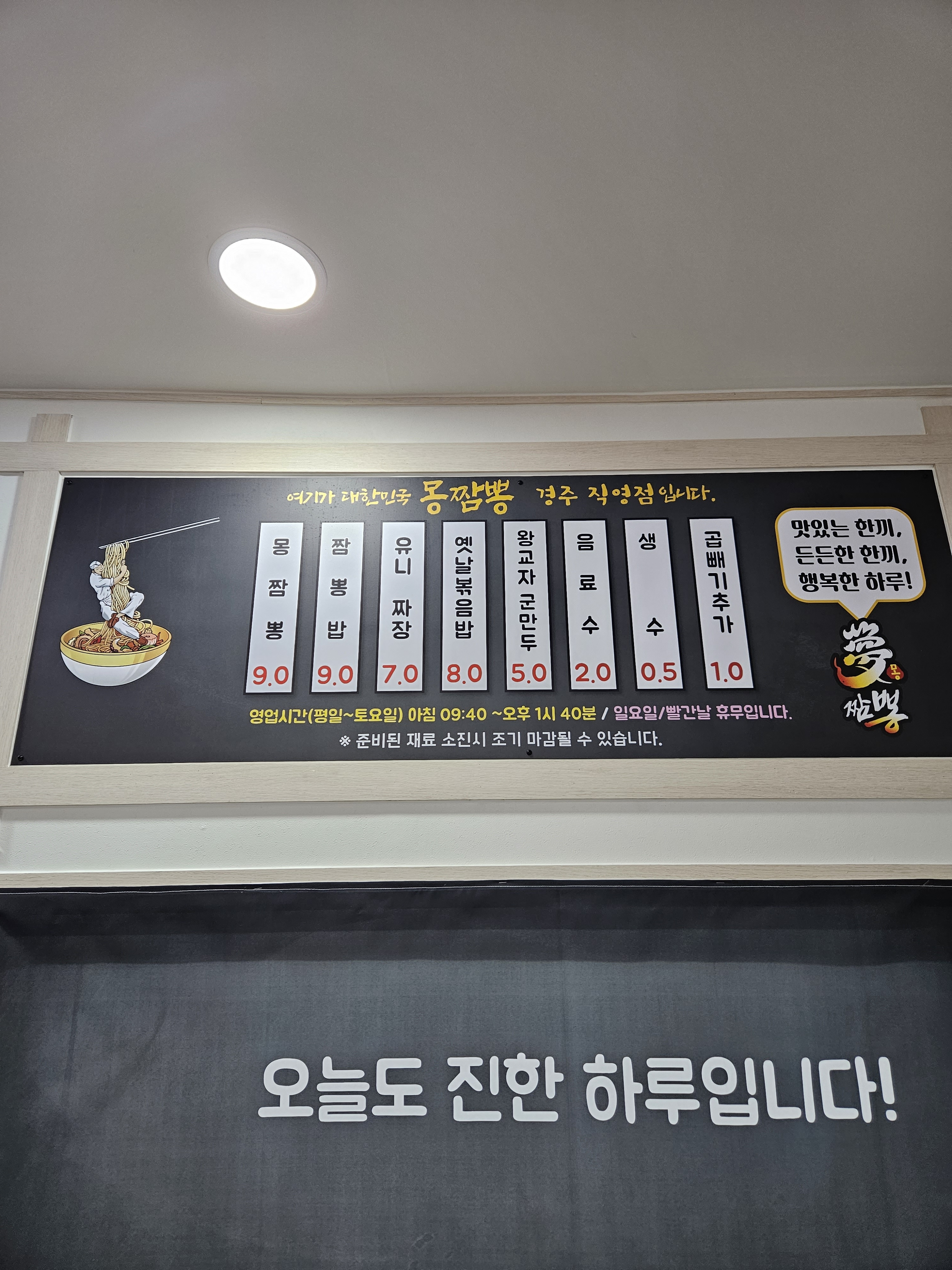 몽짬뽕 경주직영점