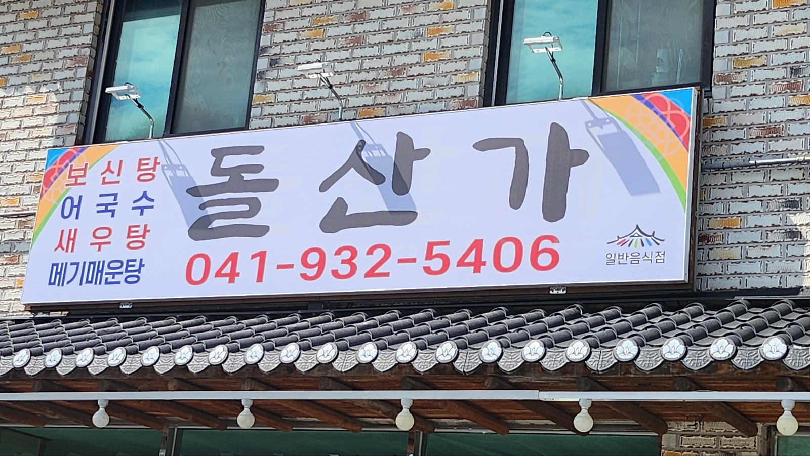 돌산가
