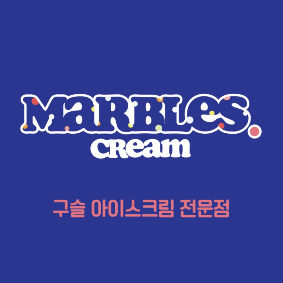 마블스크림 의령점