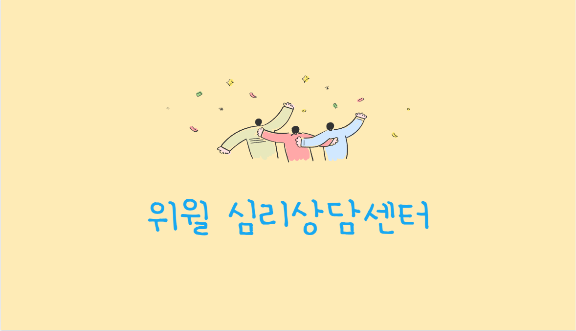 위윌심리상담센터
