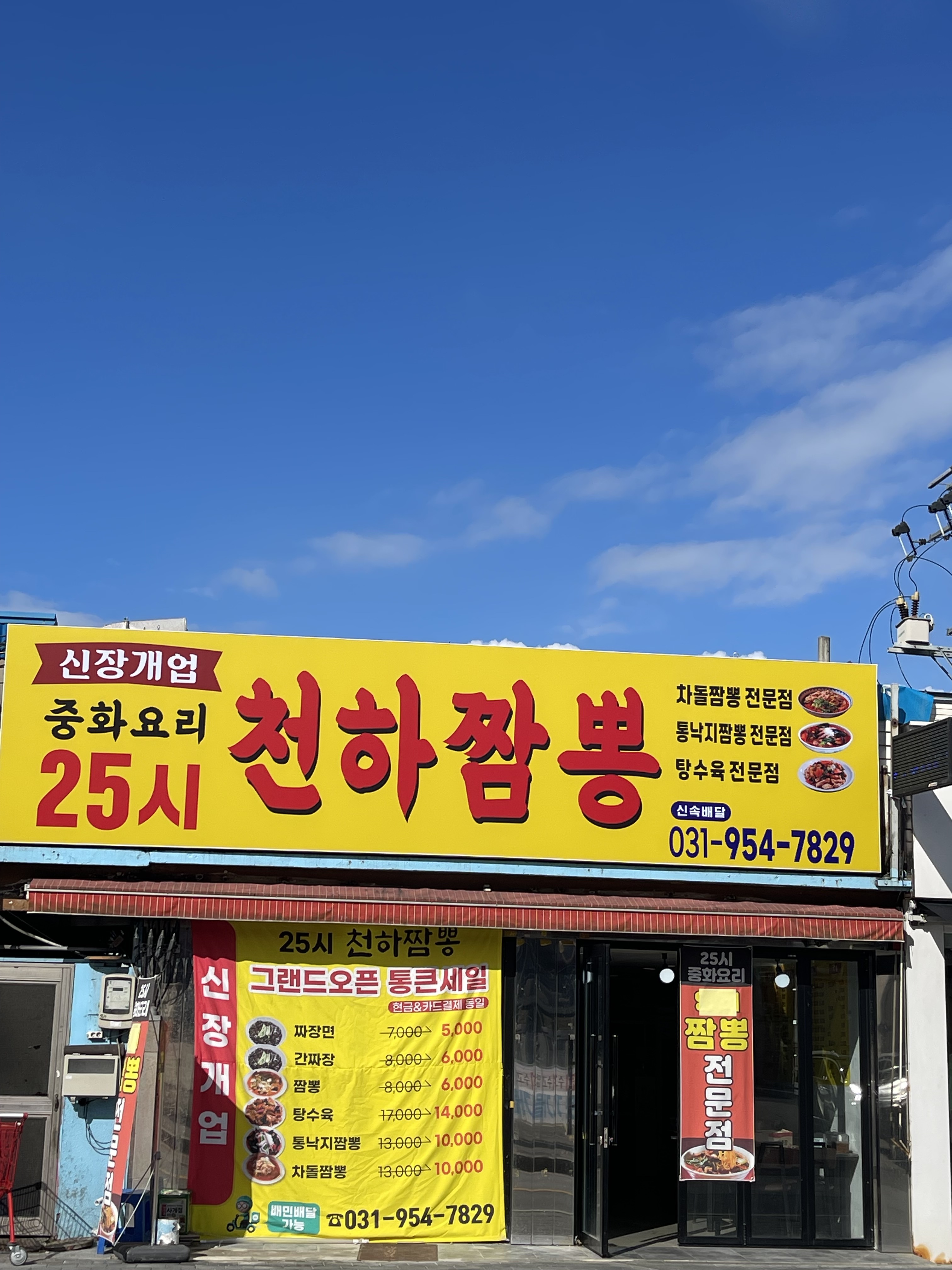 25시천하짬뽕