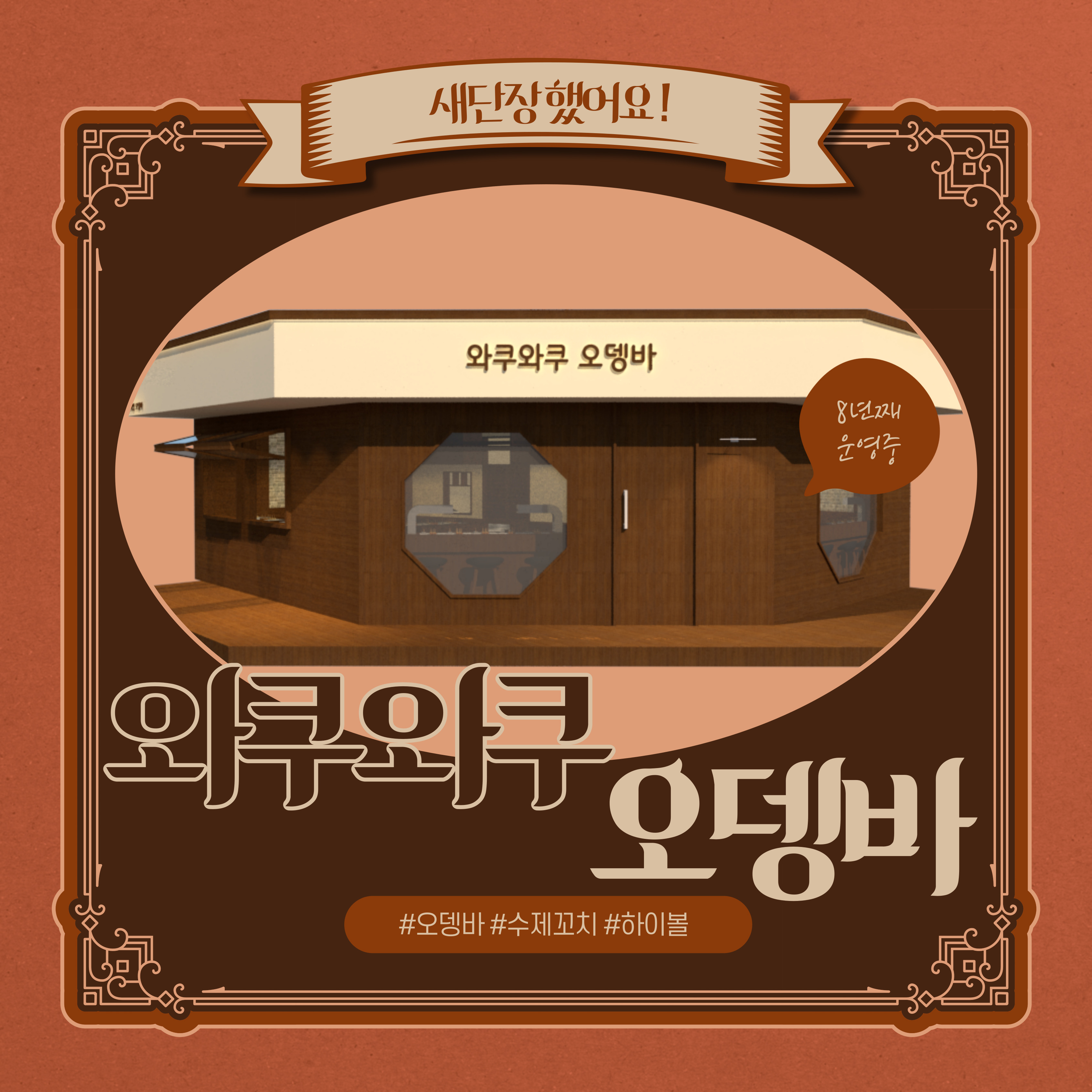 와쿠와쿠 오뎅바 의정부 본점