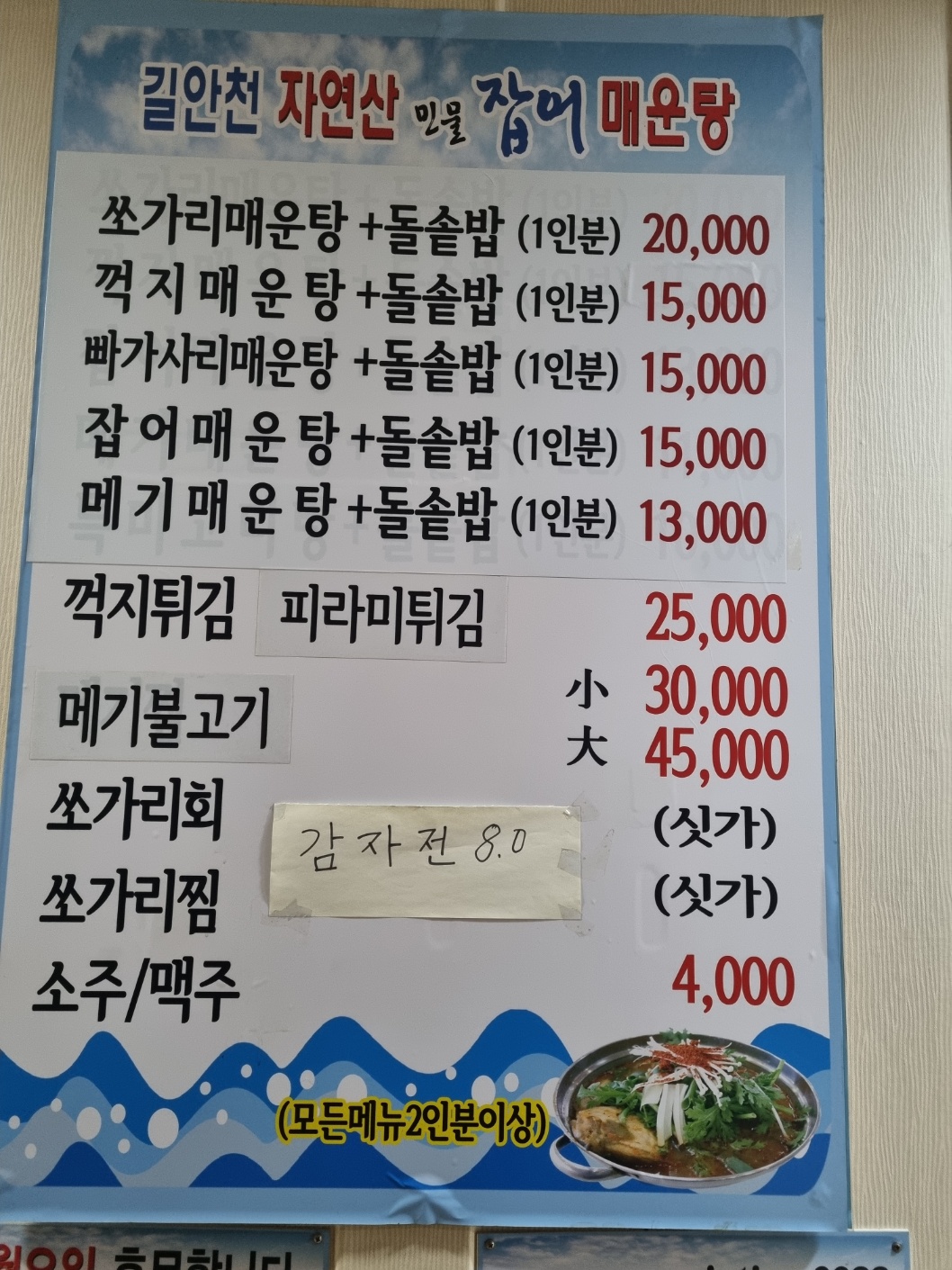 길안천자연산민물잡어매운탕