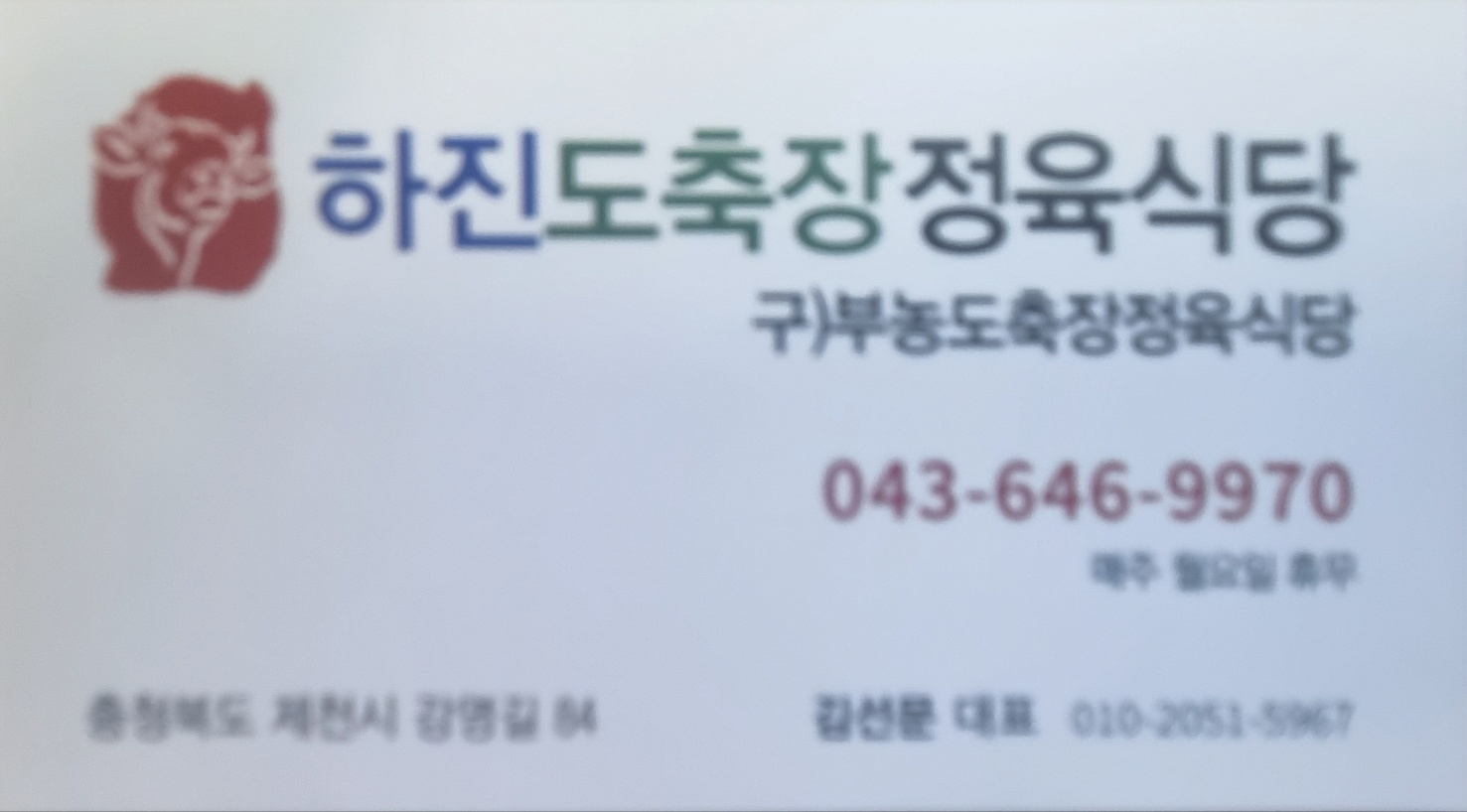 하진정육