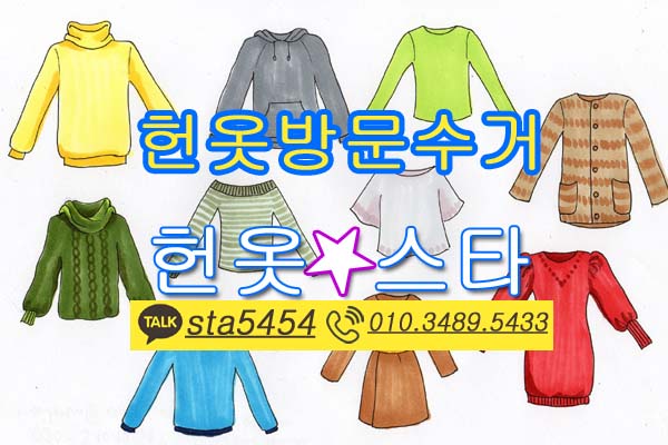 헌옷수거 헌옷스타