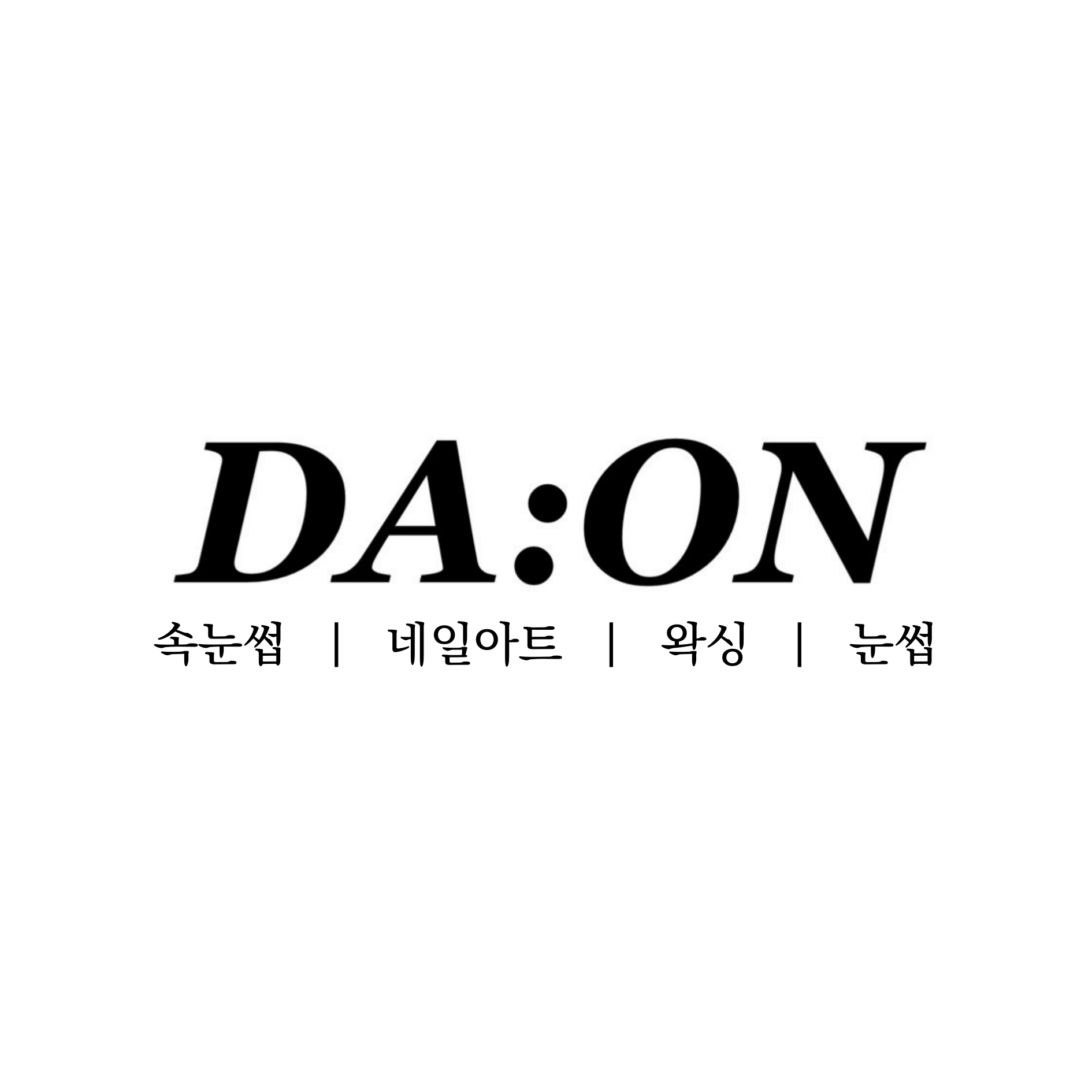 다온뷰티
