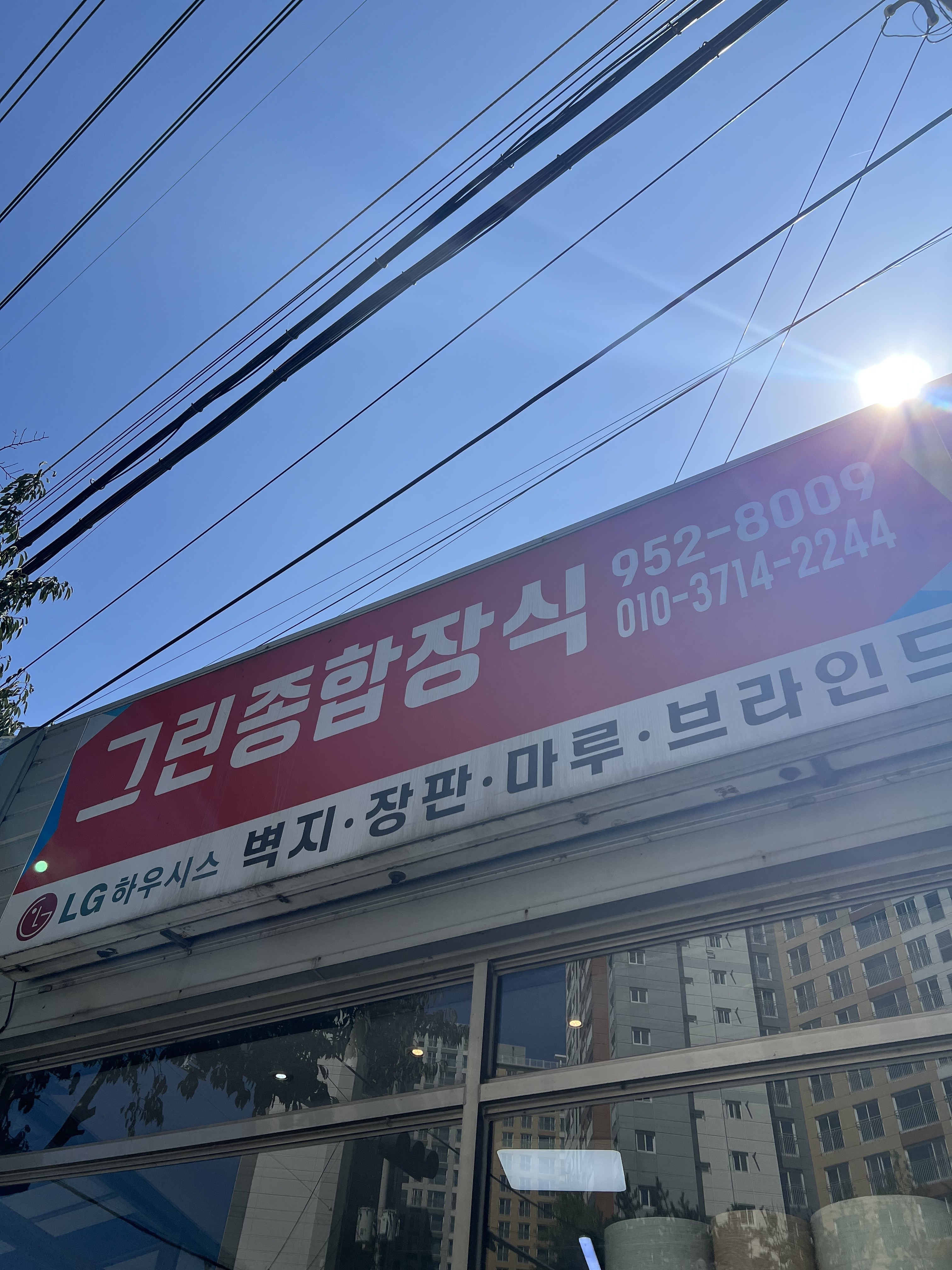 그린종합장식