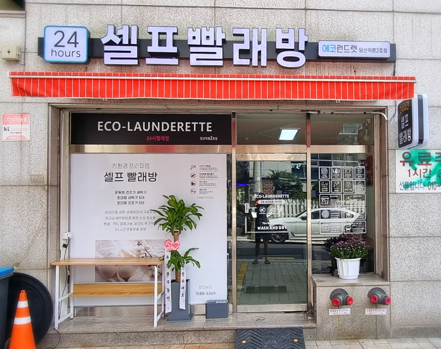 에코런드렛 빨래방 당산직영2호점