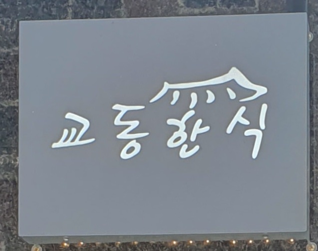 교동한식 면목