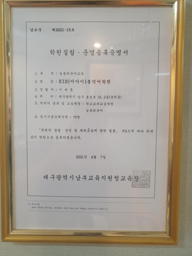 EiE고려대어학원 대구봉덕캠퍼스