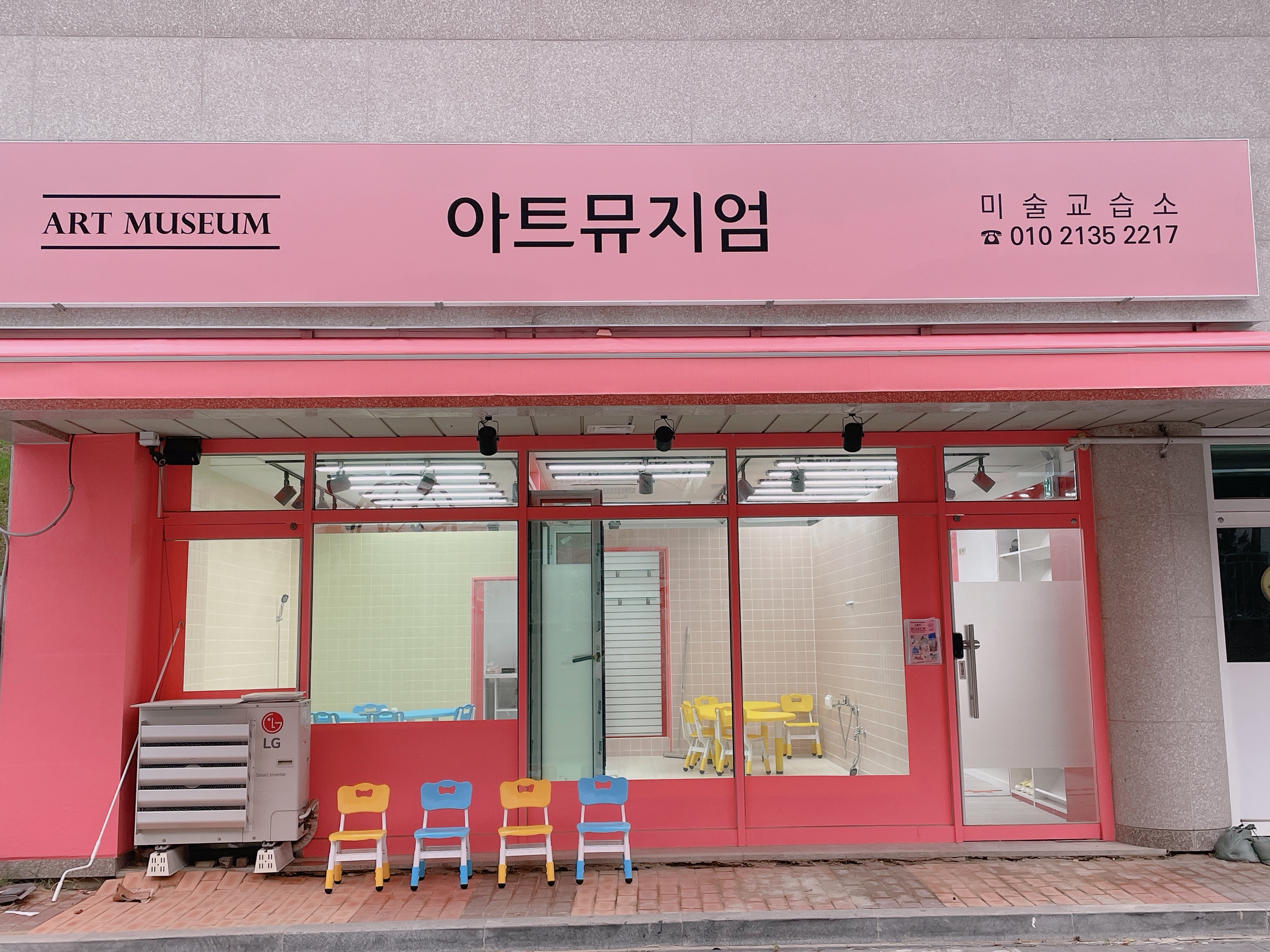 아트뮤지엄 미술교습소
