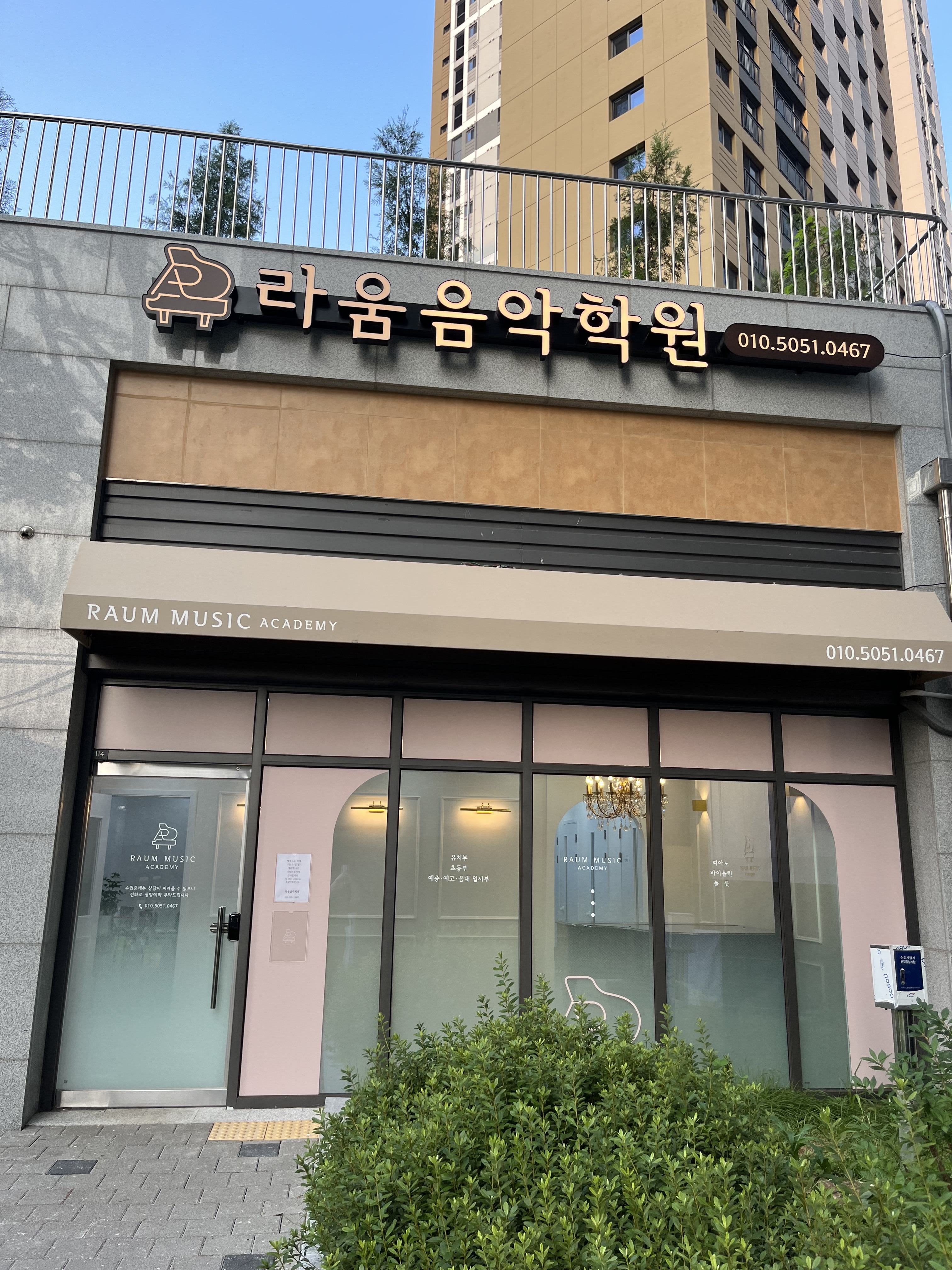라움음악학원