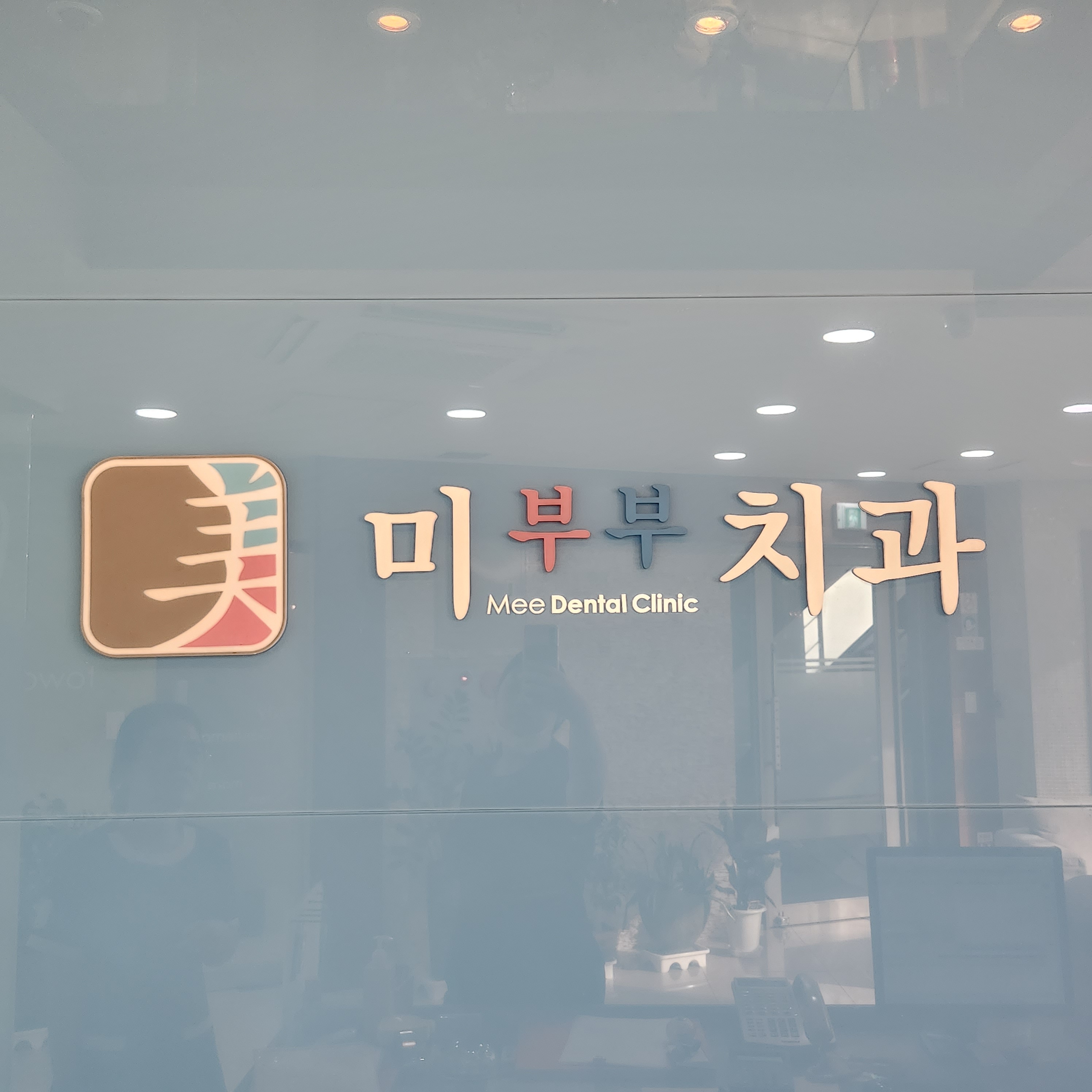 미치과의원 대표 이미지