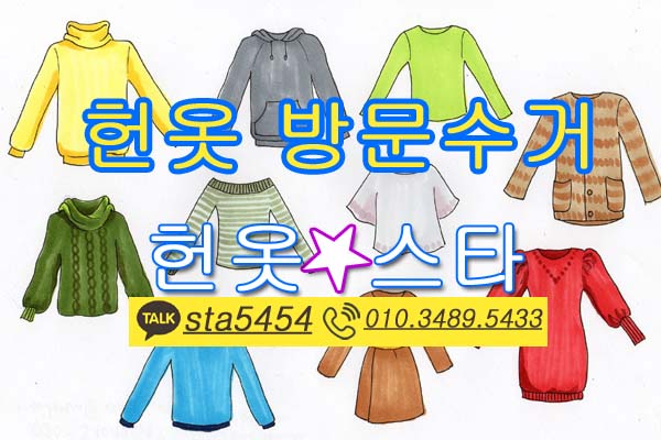 헌옷수거 헌옷스타