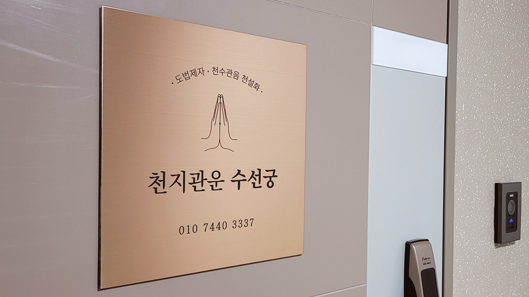 천지관운 수선궁