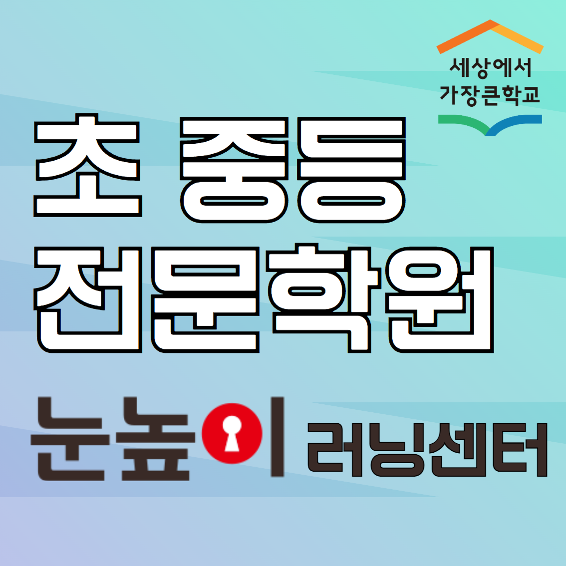 눈높이러닝센터 강동학원 대표 이미지