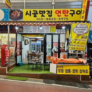 시골맛집연탄구이전문점