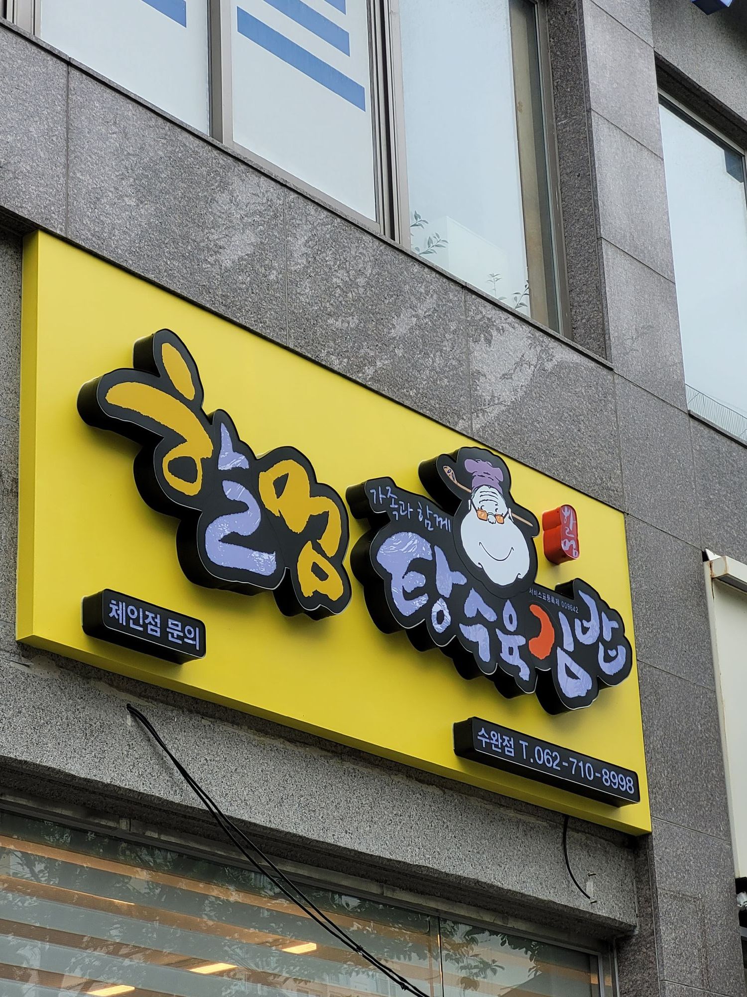 할멈탕수육 김밥 수완점