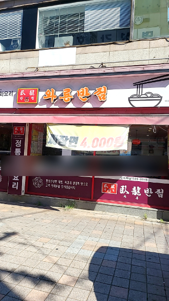 와룡반점