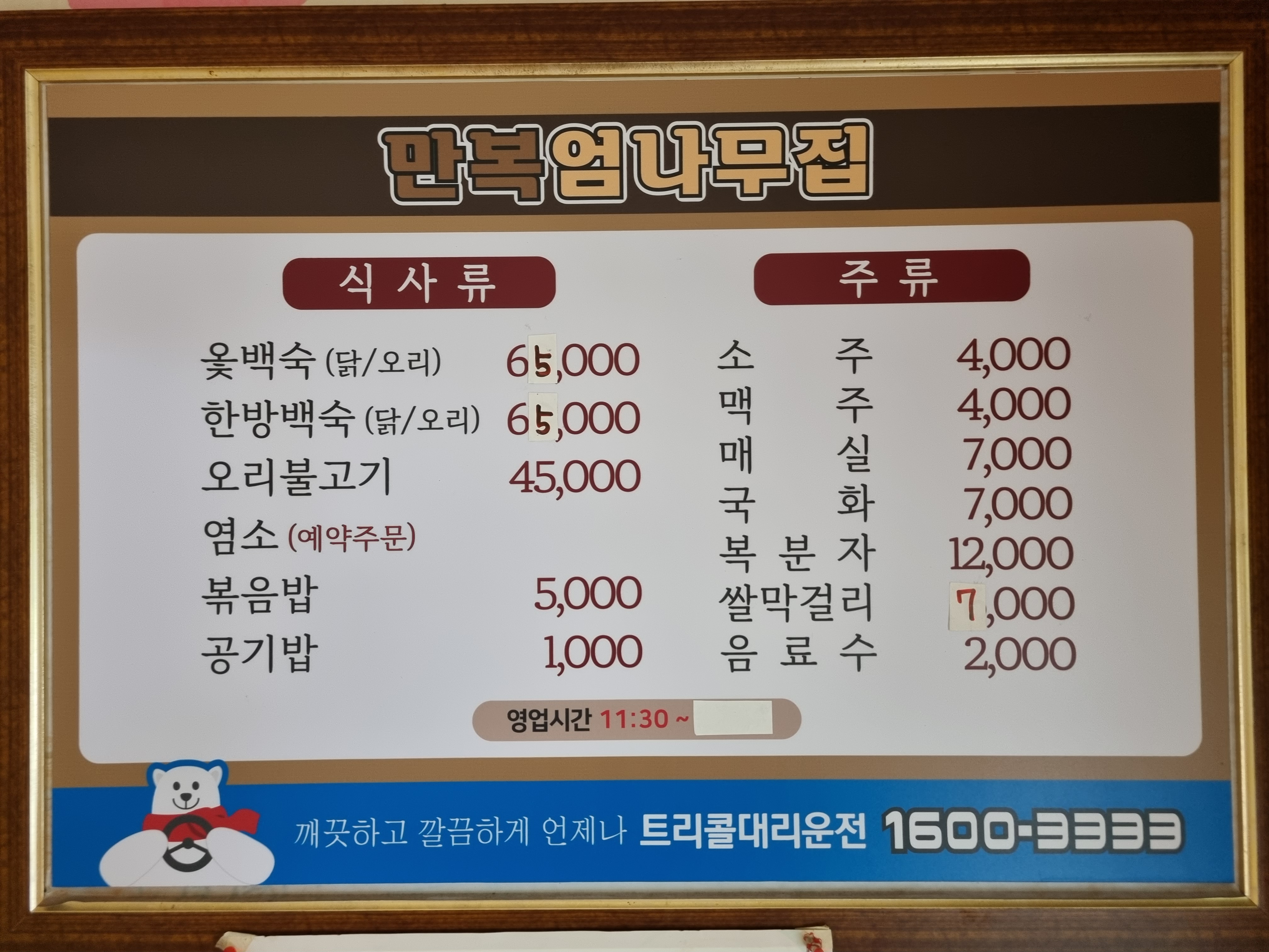 만복엄나무집 진례점