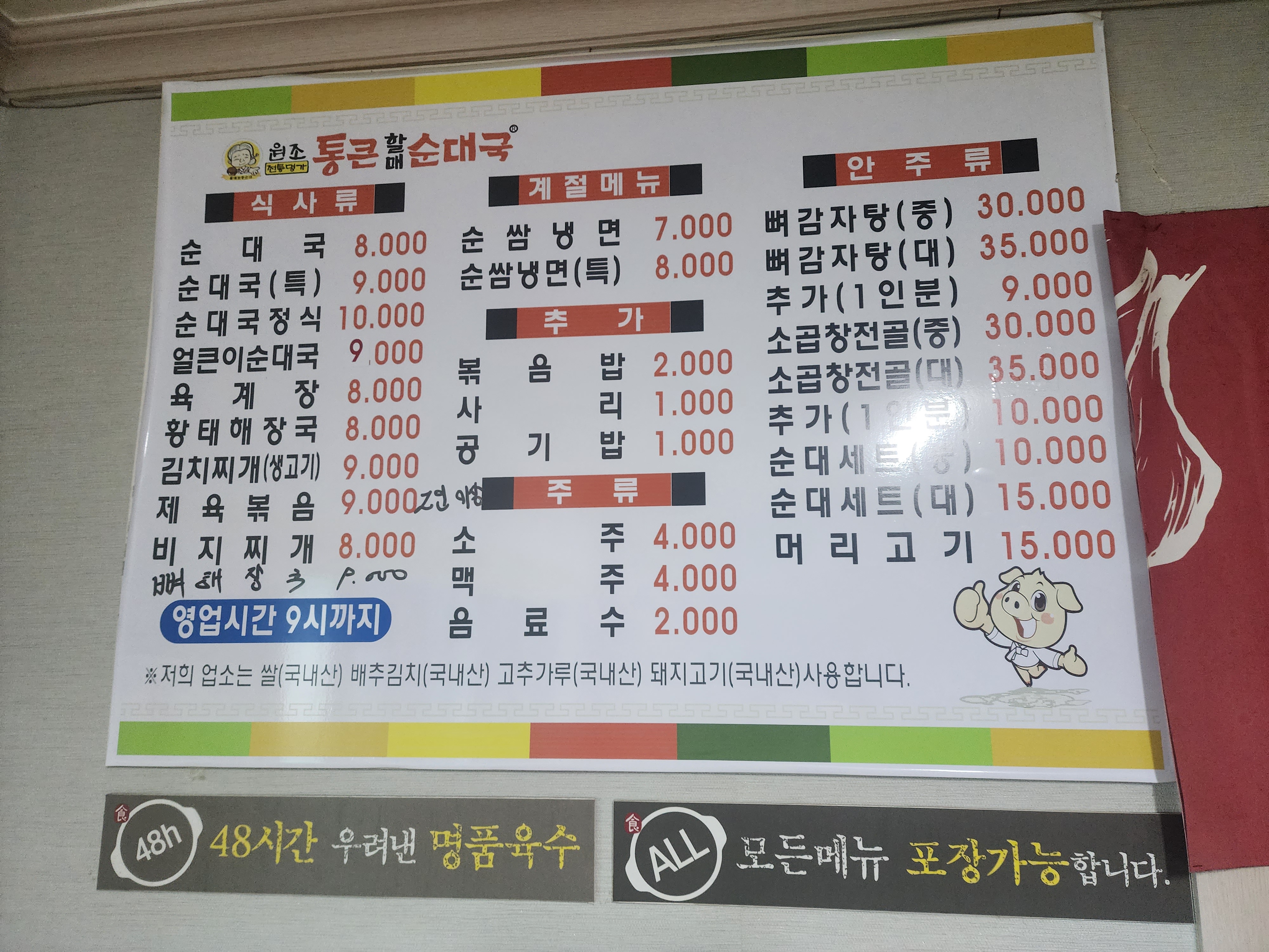 통큰할매순대국 횡성터미널점