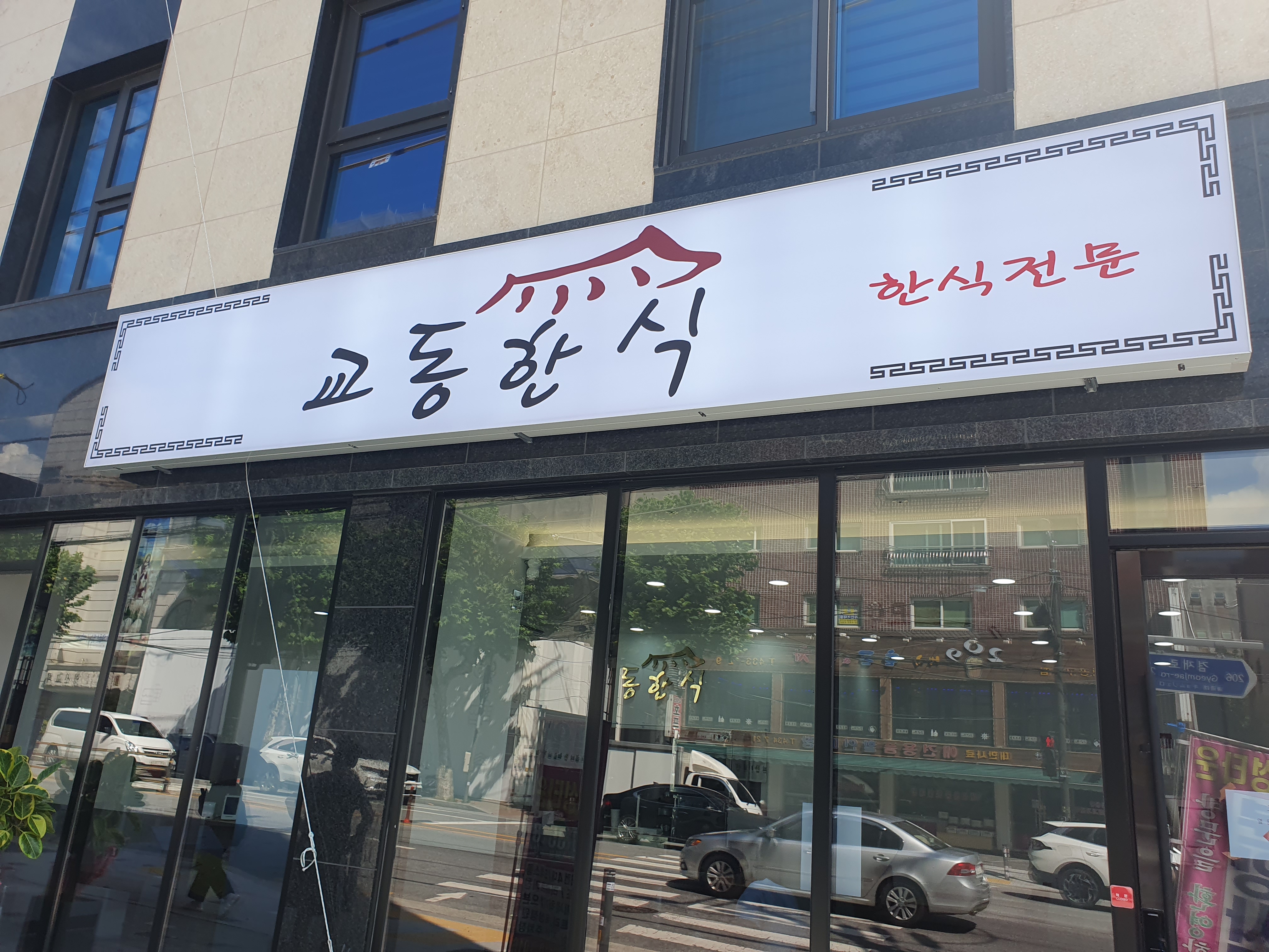 교동한식 면목