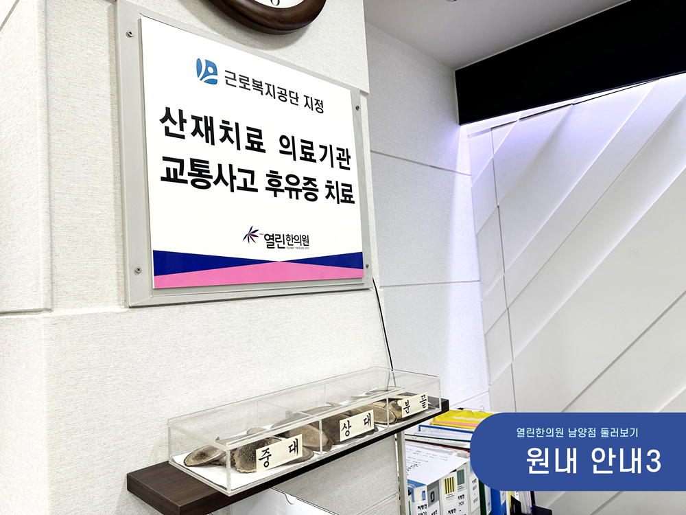 남양열린한의원