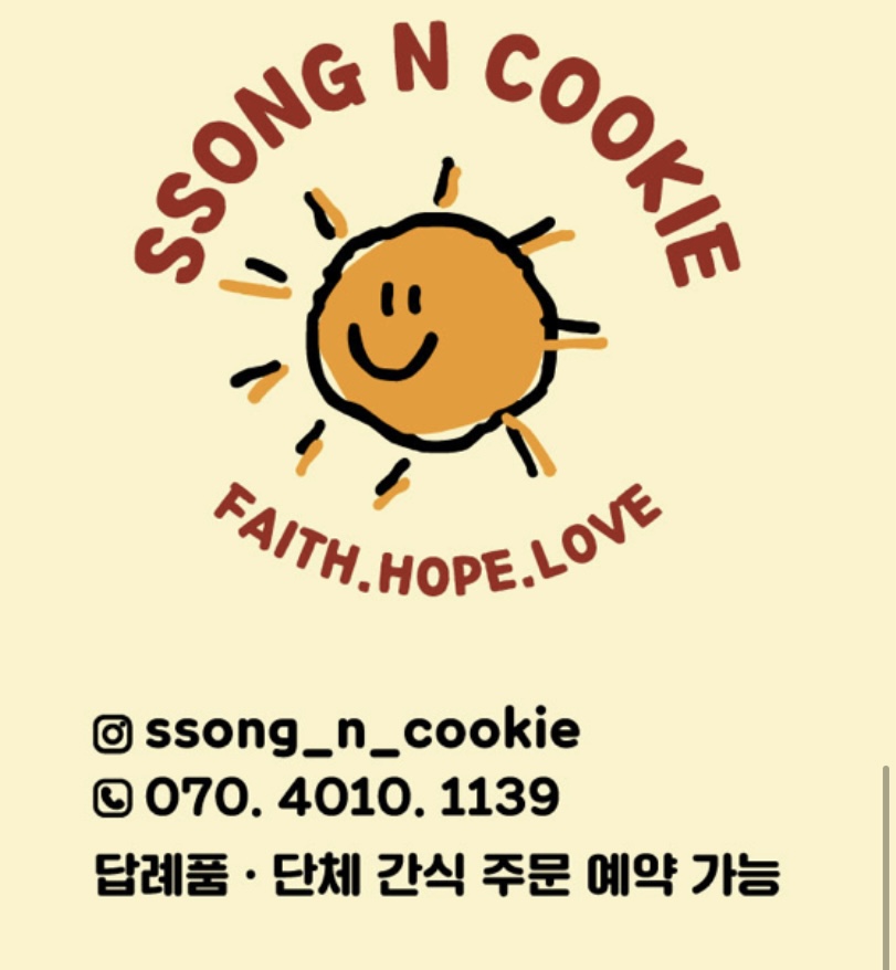 쏭앤쿠키