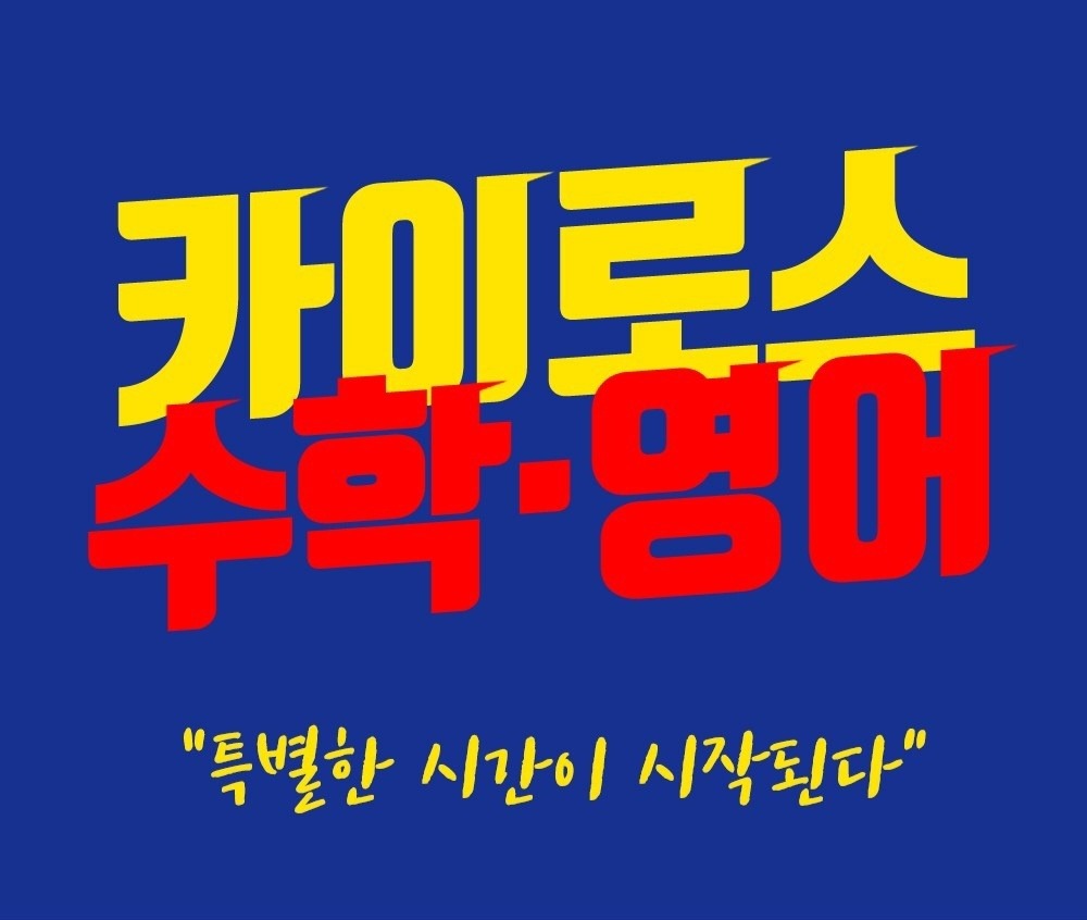 카이로스학원