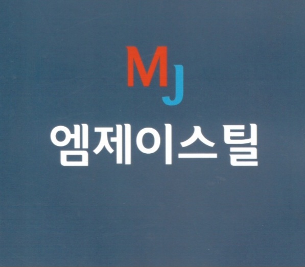 엠제이스틸